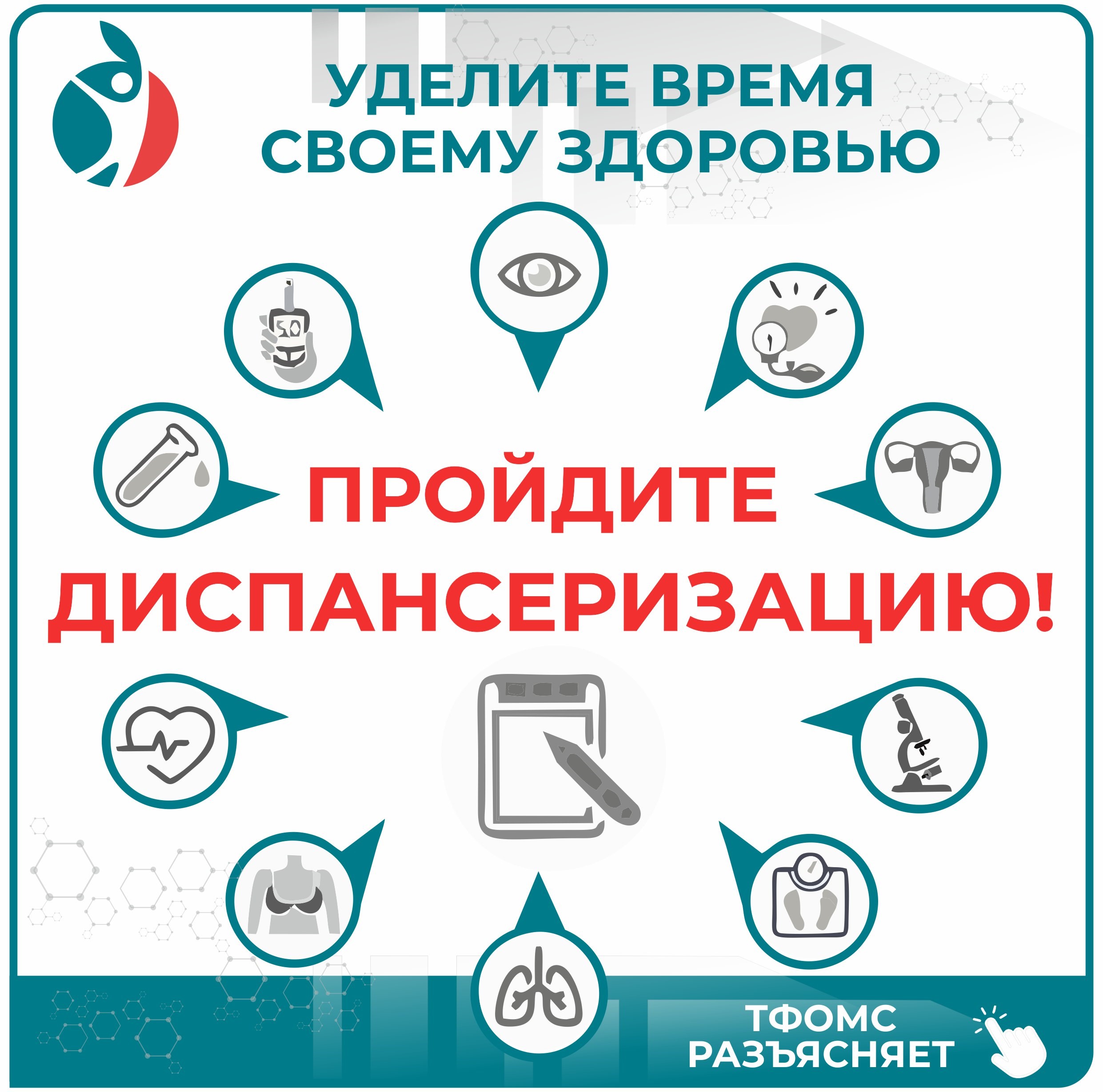 Уделите время своему здоровью — пройдите диспансеризацию! ТФОМС разъясняет